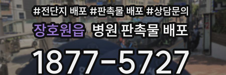 장호원읍 병원 판촉물 배포