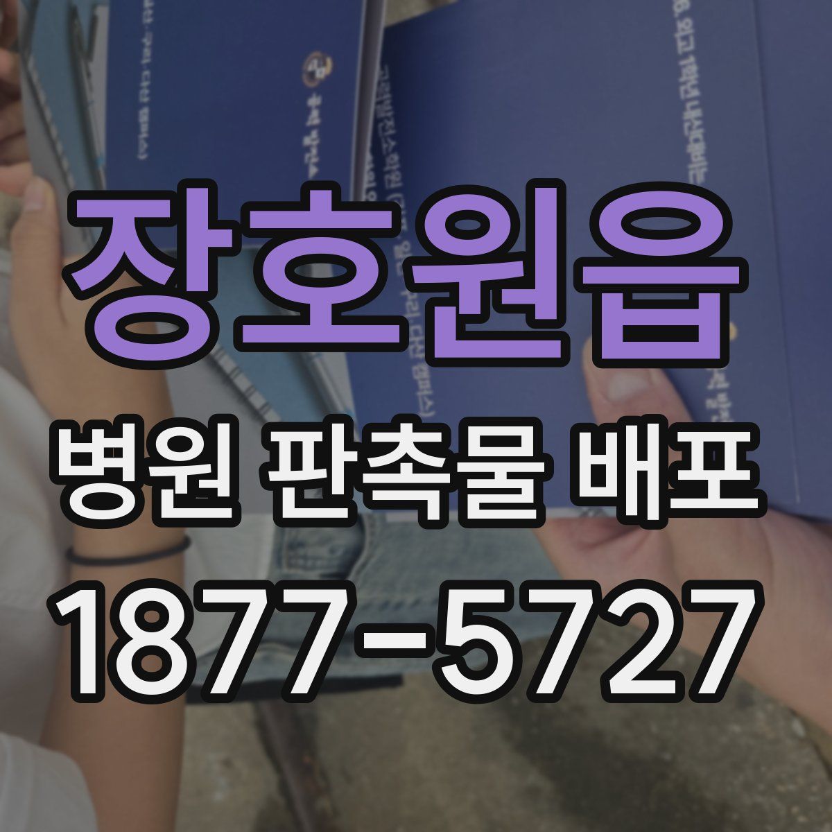 장호원읍 병원 판촉물 배포