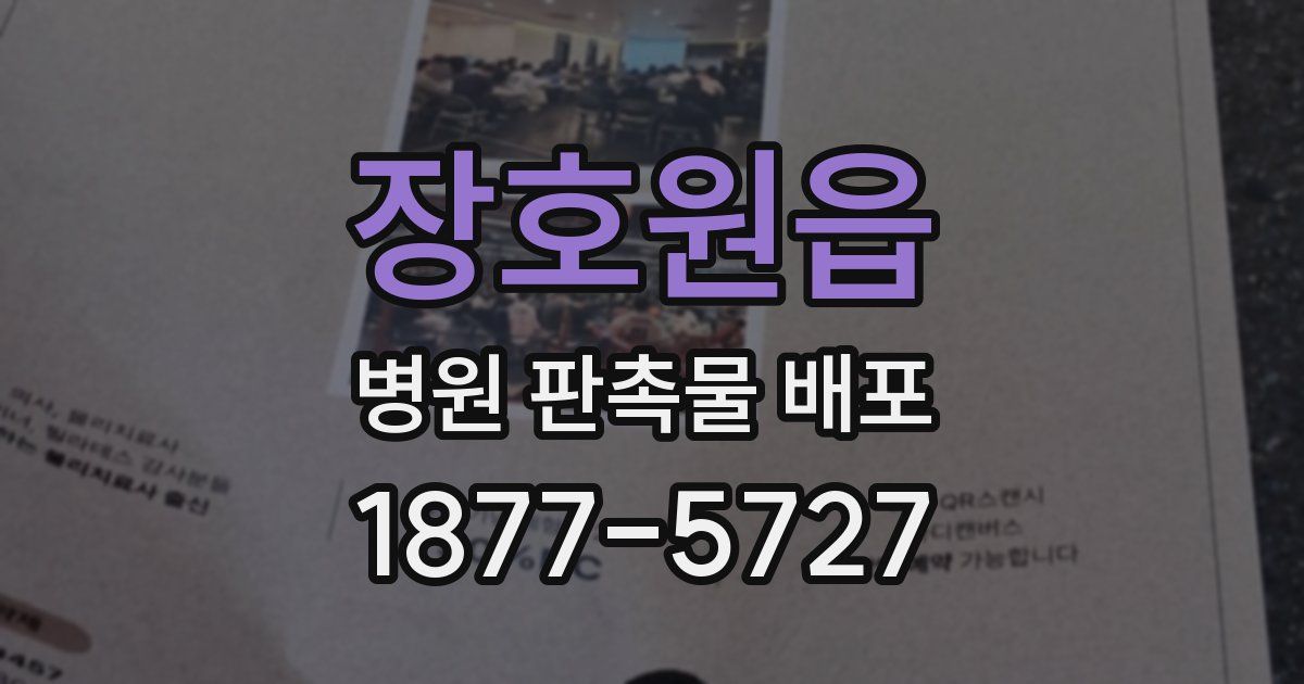 장호원읍 병원 판촉물 배포