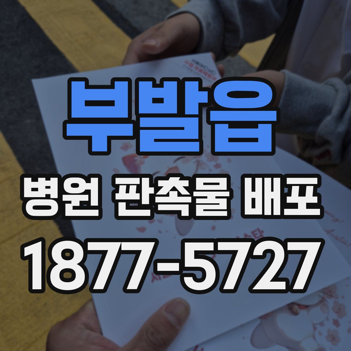 부발읍 병원 판촉물 배포
