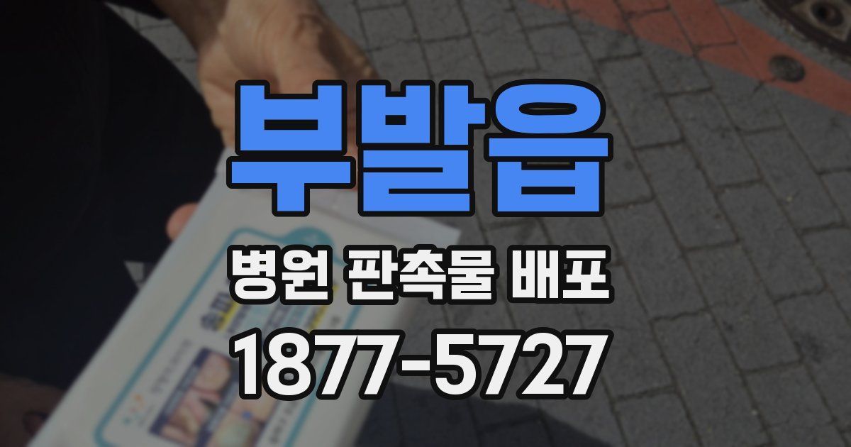 부발읍 병원 판촉물 배포