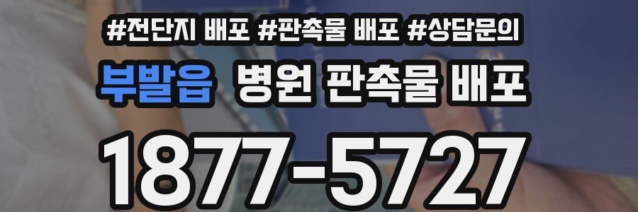 부발읍 병원 판촉물 배포