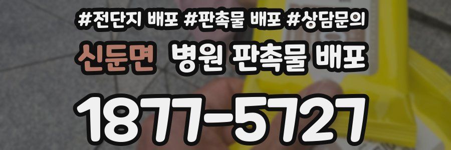 신둔면 병원 판촉물 배포