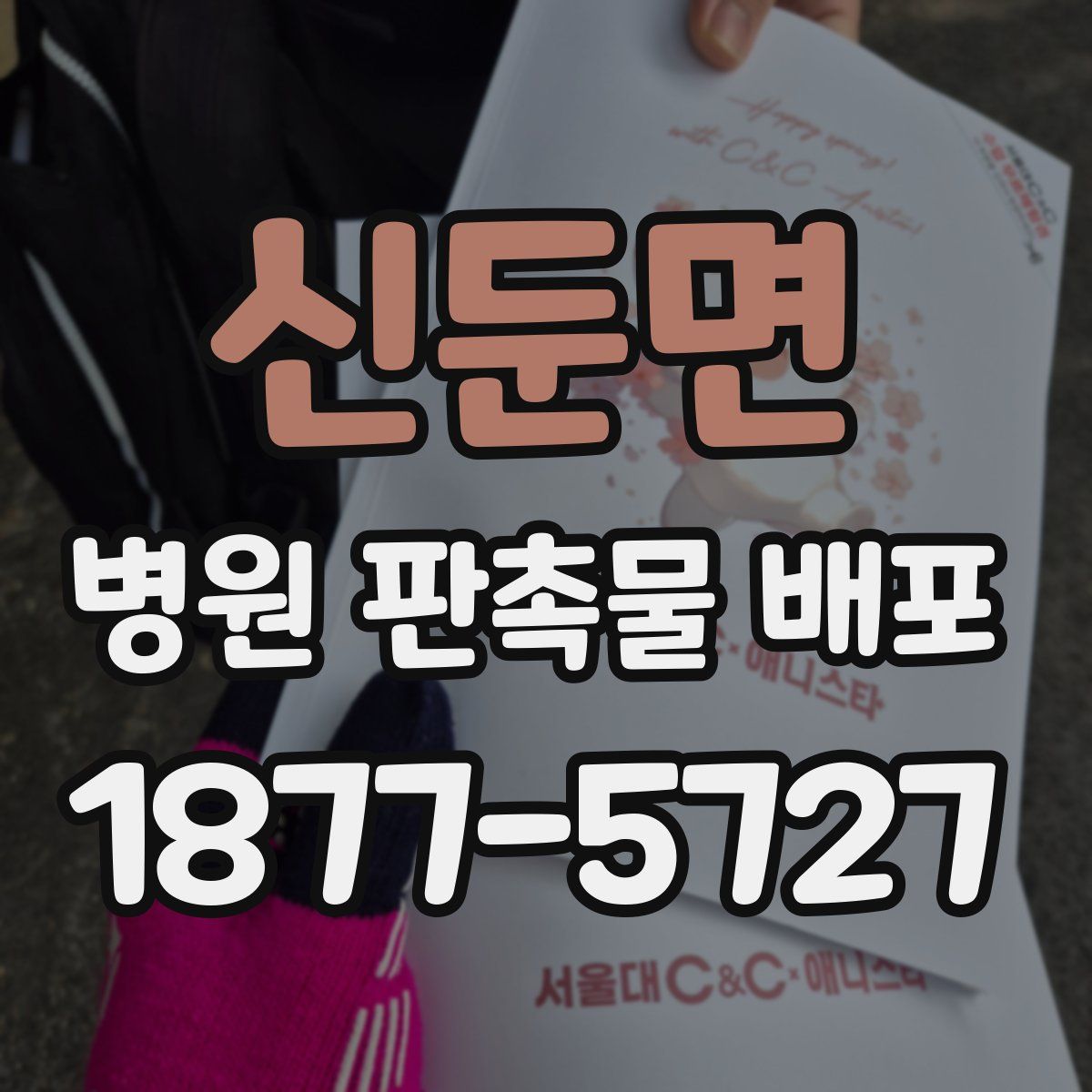 신둔면 병원 판촉물 배포