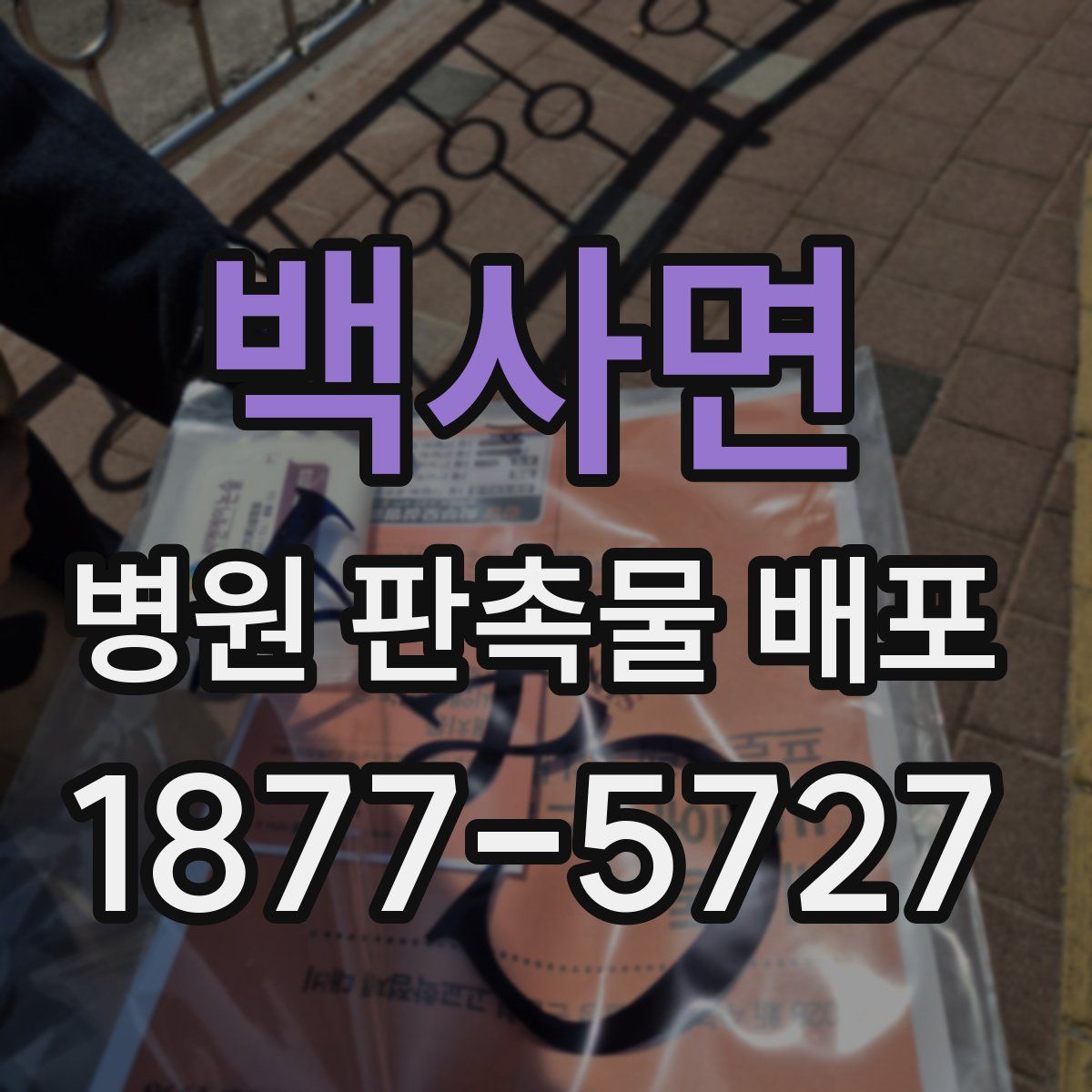 백사면 병원 판촉물 배포