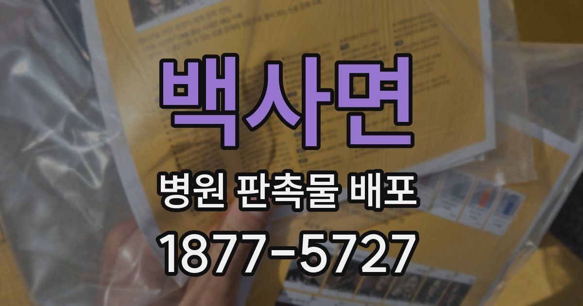 백사면 병원 판촉물 배포