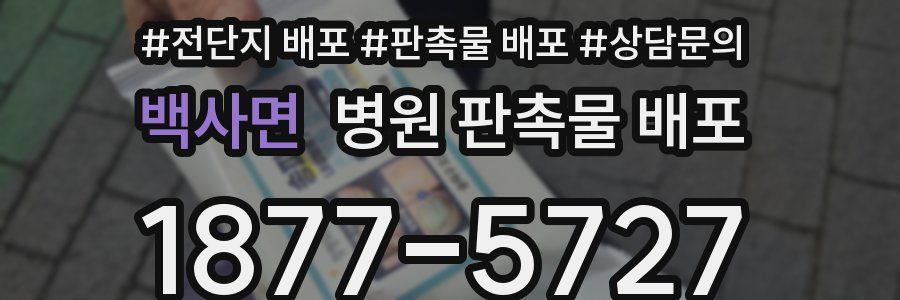 백사면 병원 판촉물 배포