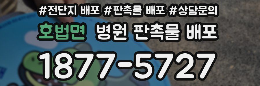 호법면 병원 판촉물 배포