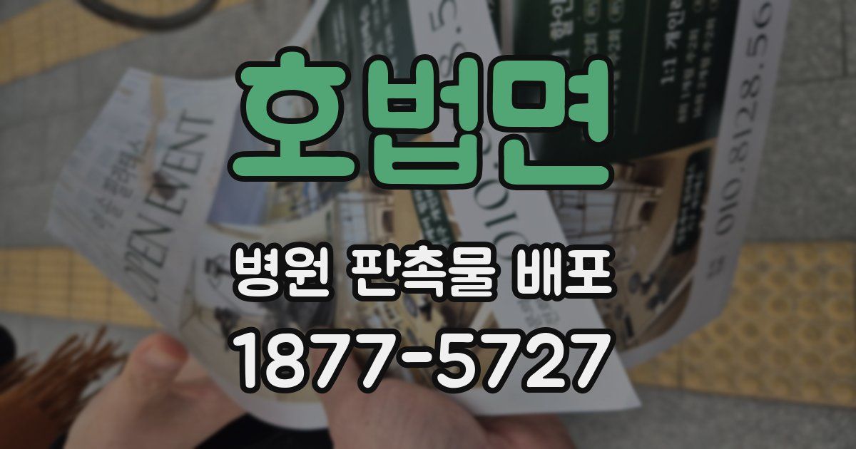 호법면 병원 판촉물 배포