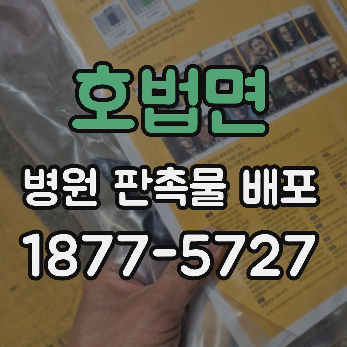 호법면 병원 판촉물 배포