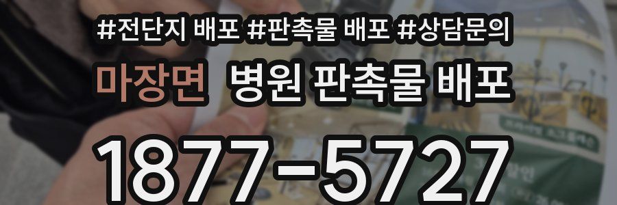 마장면 병원 판촉물 배포