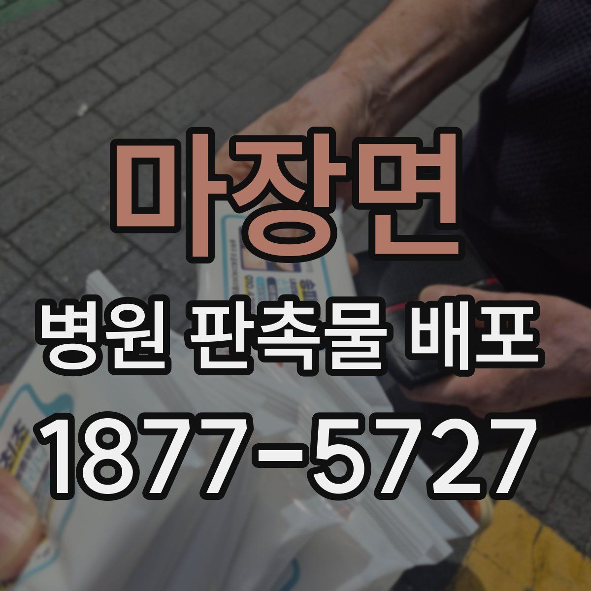 마장면 병원 판촉물 배포