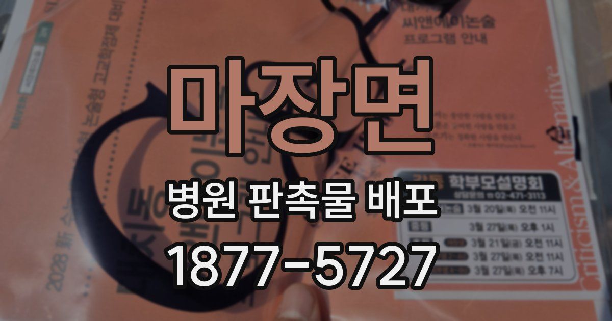 마장면 병원 판촉물 배포