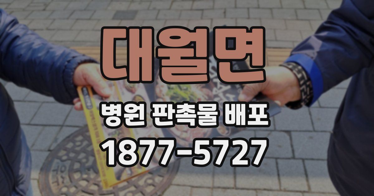 대월면 병원 판촉물 배포