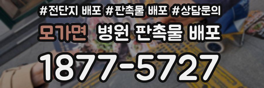 모가면 병원 판촉물 배포
