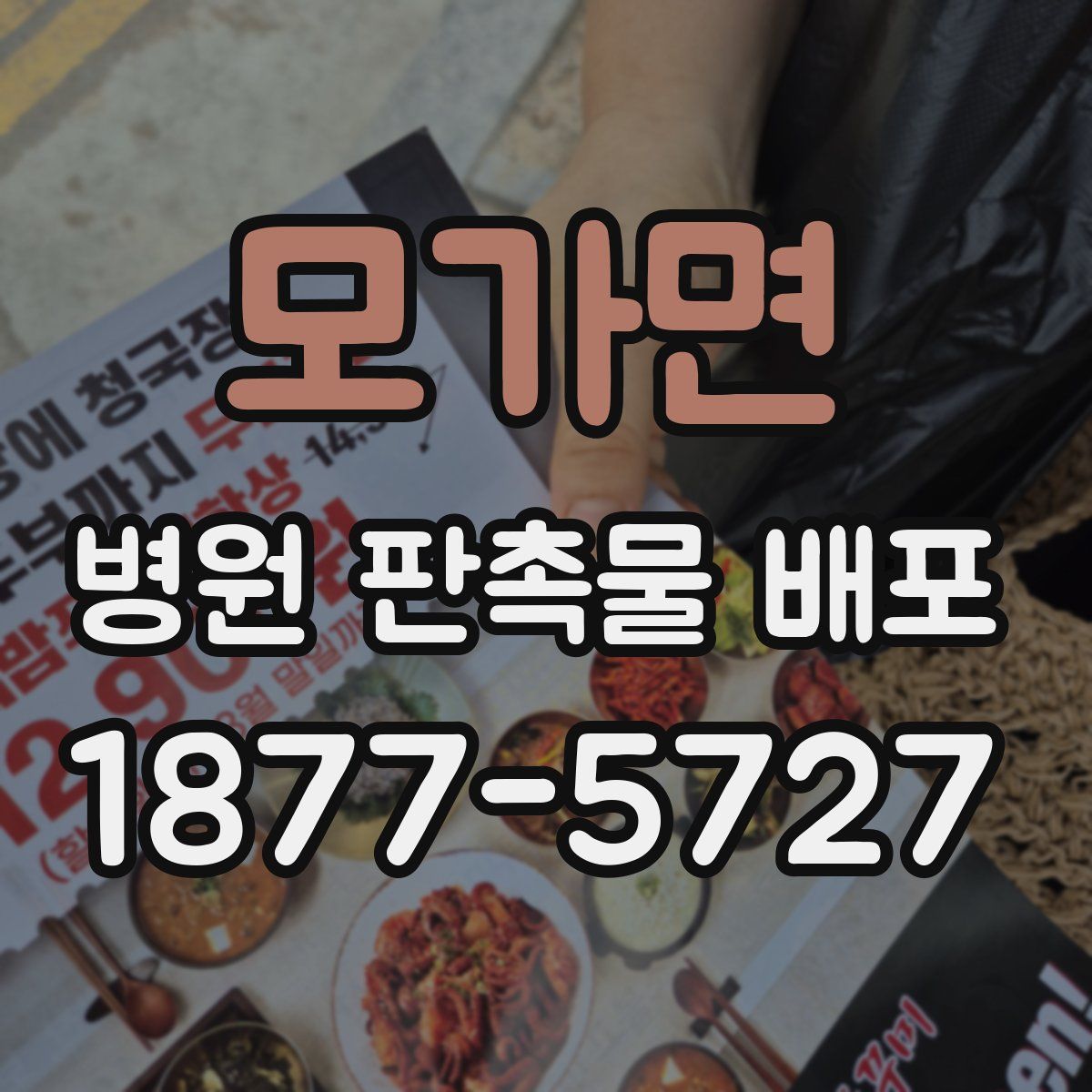 모가면 병원 판촉물 배포