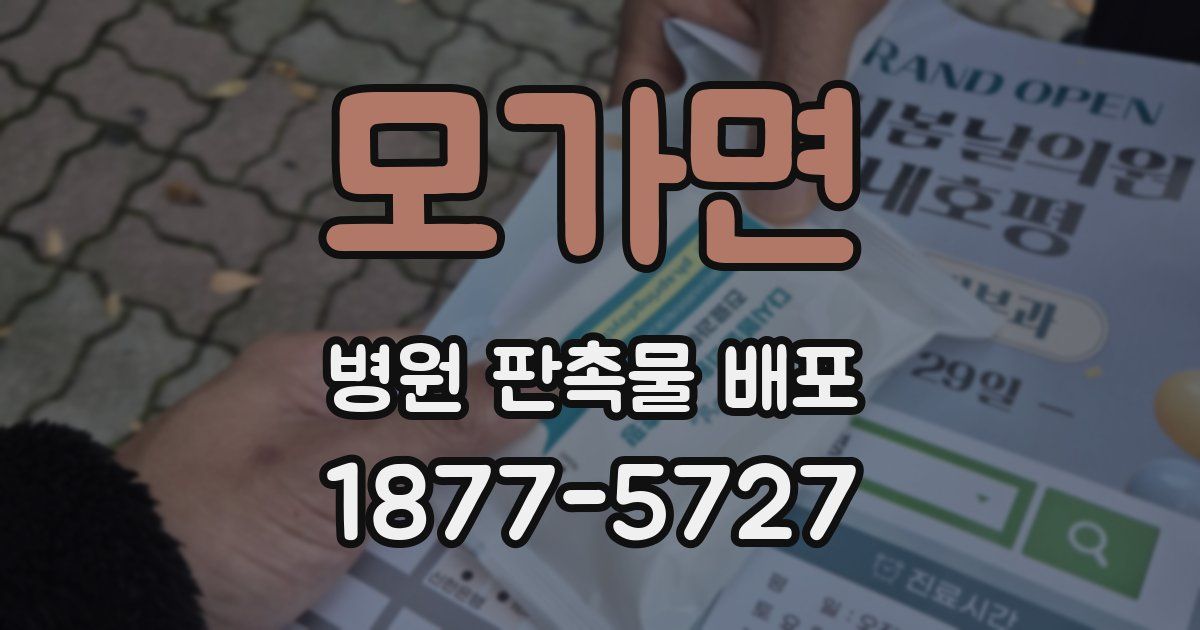 모가면 병원 판촉물 배포