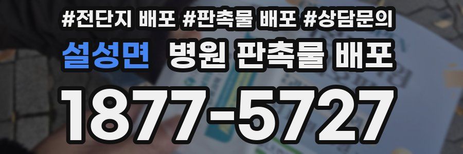설성면 병원 판촉물 배포