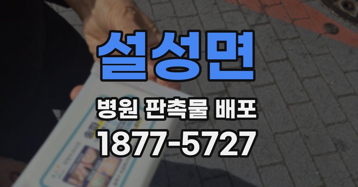 설성면 병원 판촉물 배포