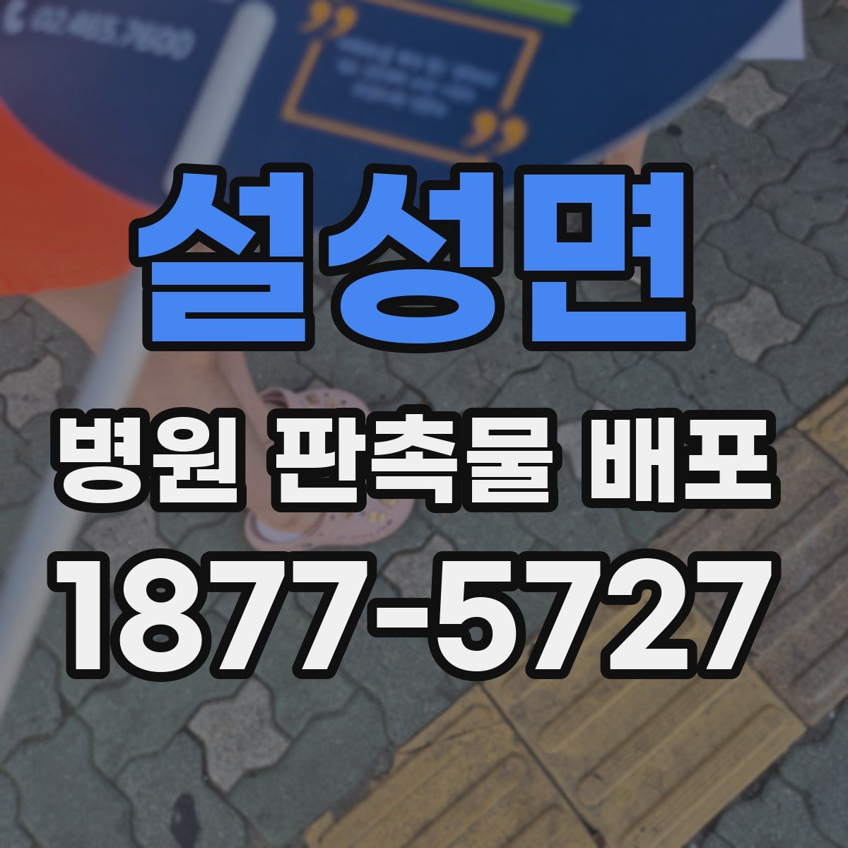 설성면 병원 판촉물 배포