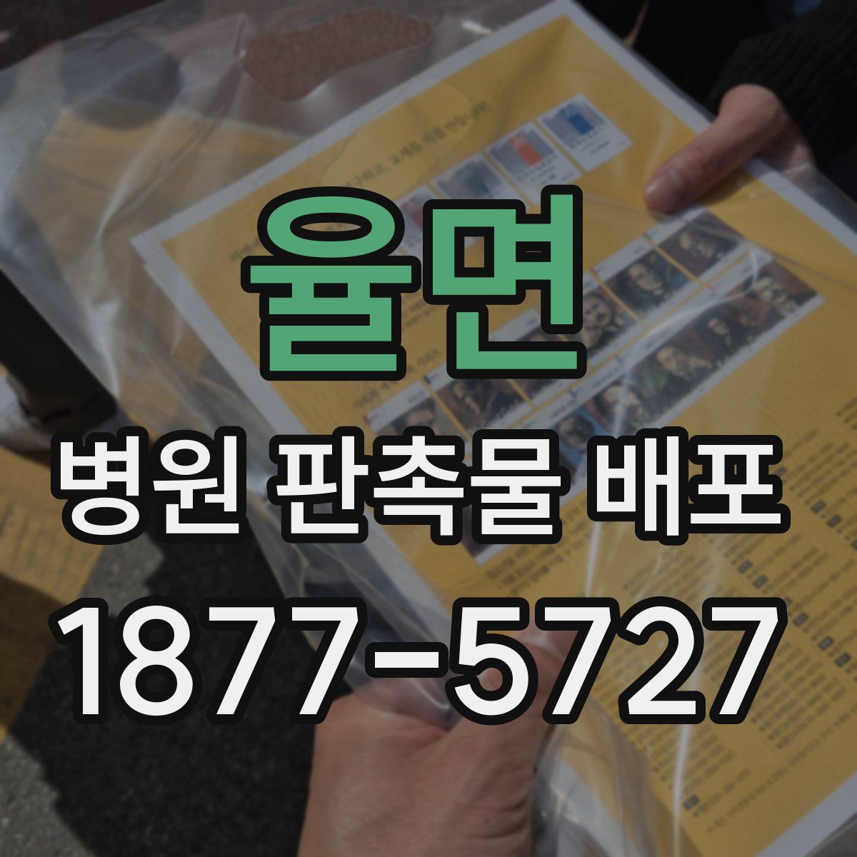 율면 병원 판촉물 배포