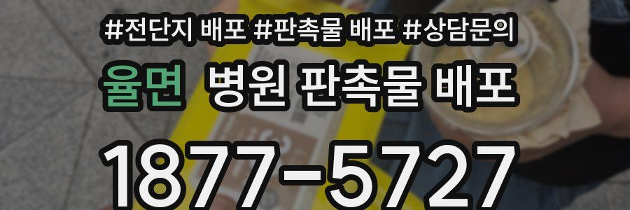 율면 병원 판촉물 배포