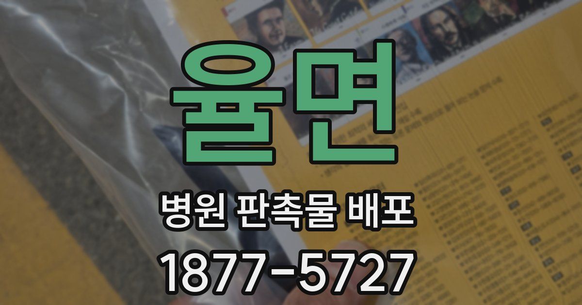율면 병원 판촉물 배포