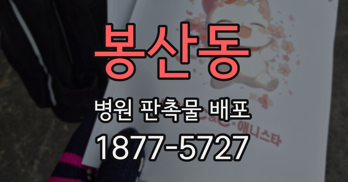 봉산동 병원 판촉물 배포