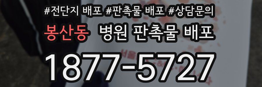 봉산동 병원 판촉물 배포