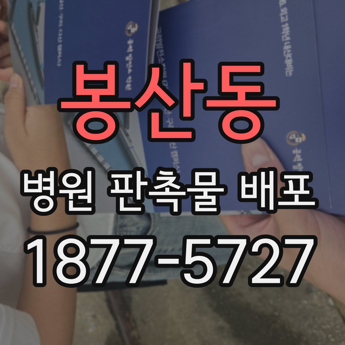 봉산동 병원 판촉물 배포