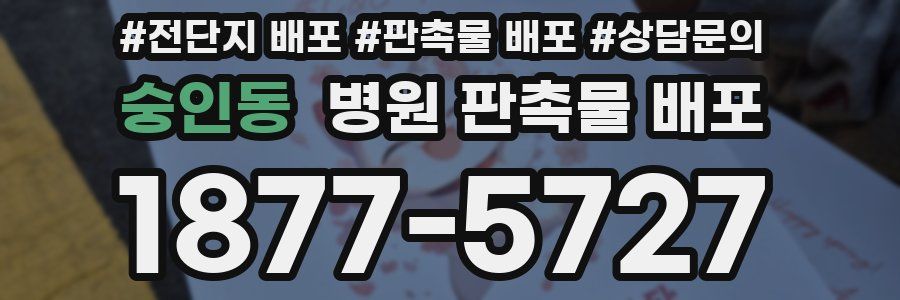 숭인동 병원 판촉물 배포
