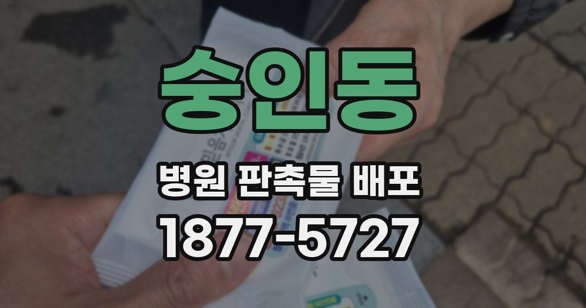 숭인동 병원 판촉물 배포