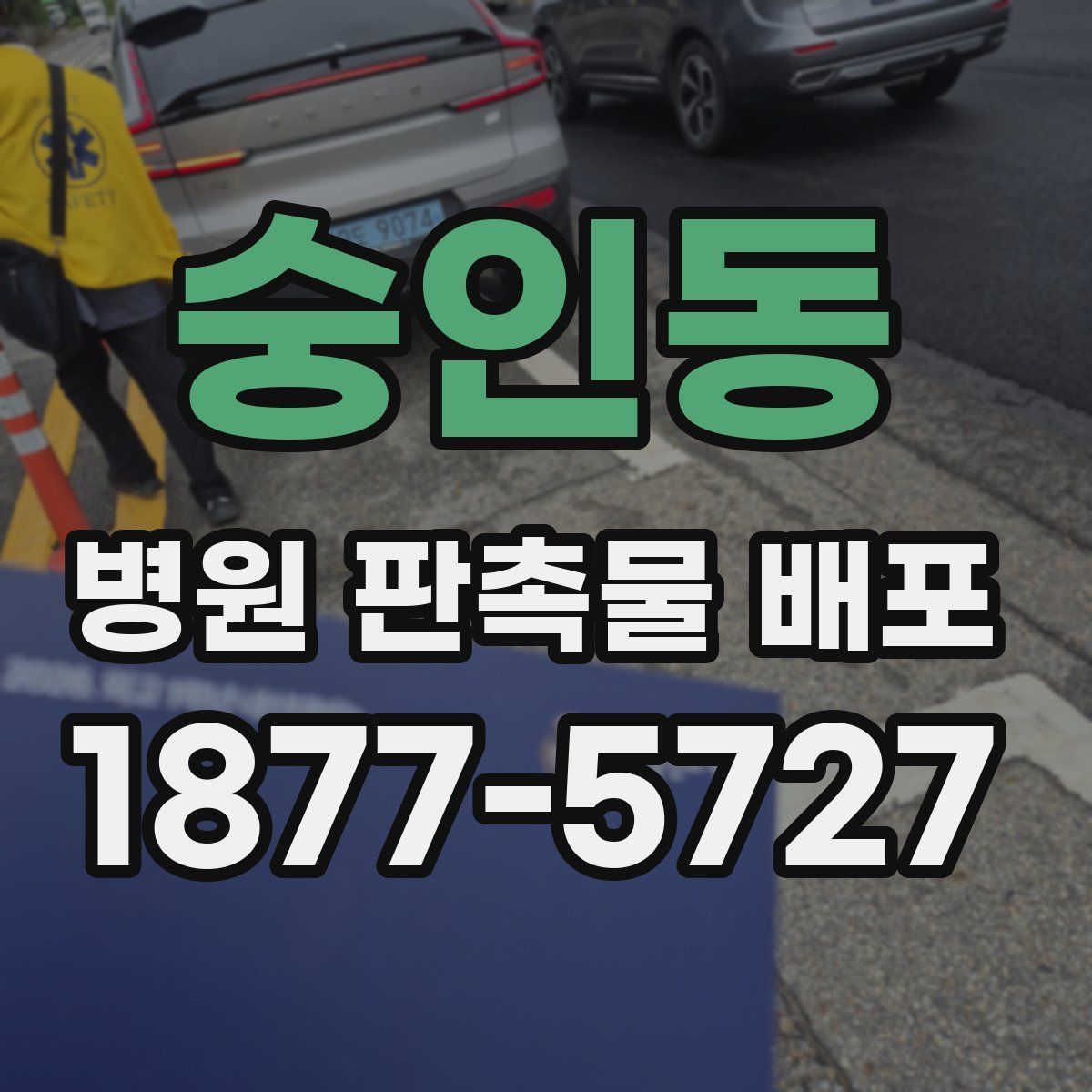 숭인동 병원 판촉물 배포