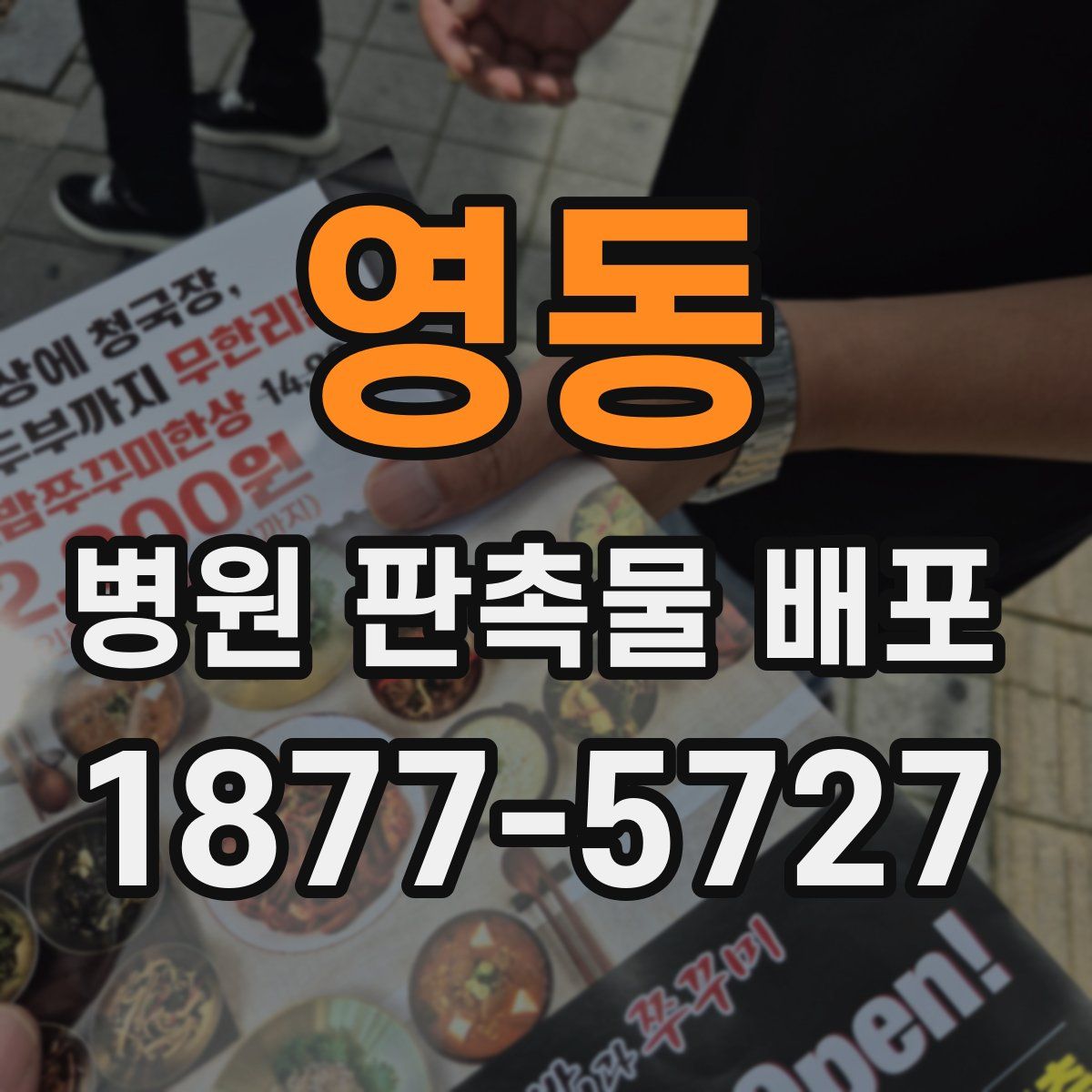 영동 병원 판촉물 배포