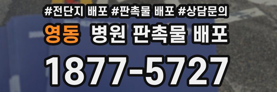 영동 병원 판촉물 배포