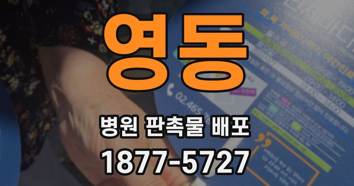 영동 병원 판촉물 배포