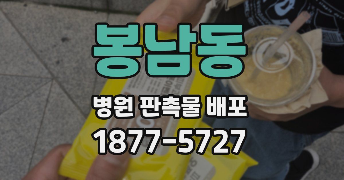 봉남동 병원 판촉물 배포