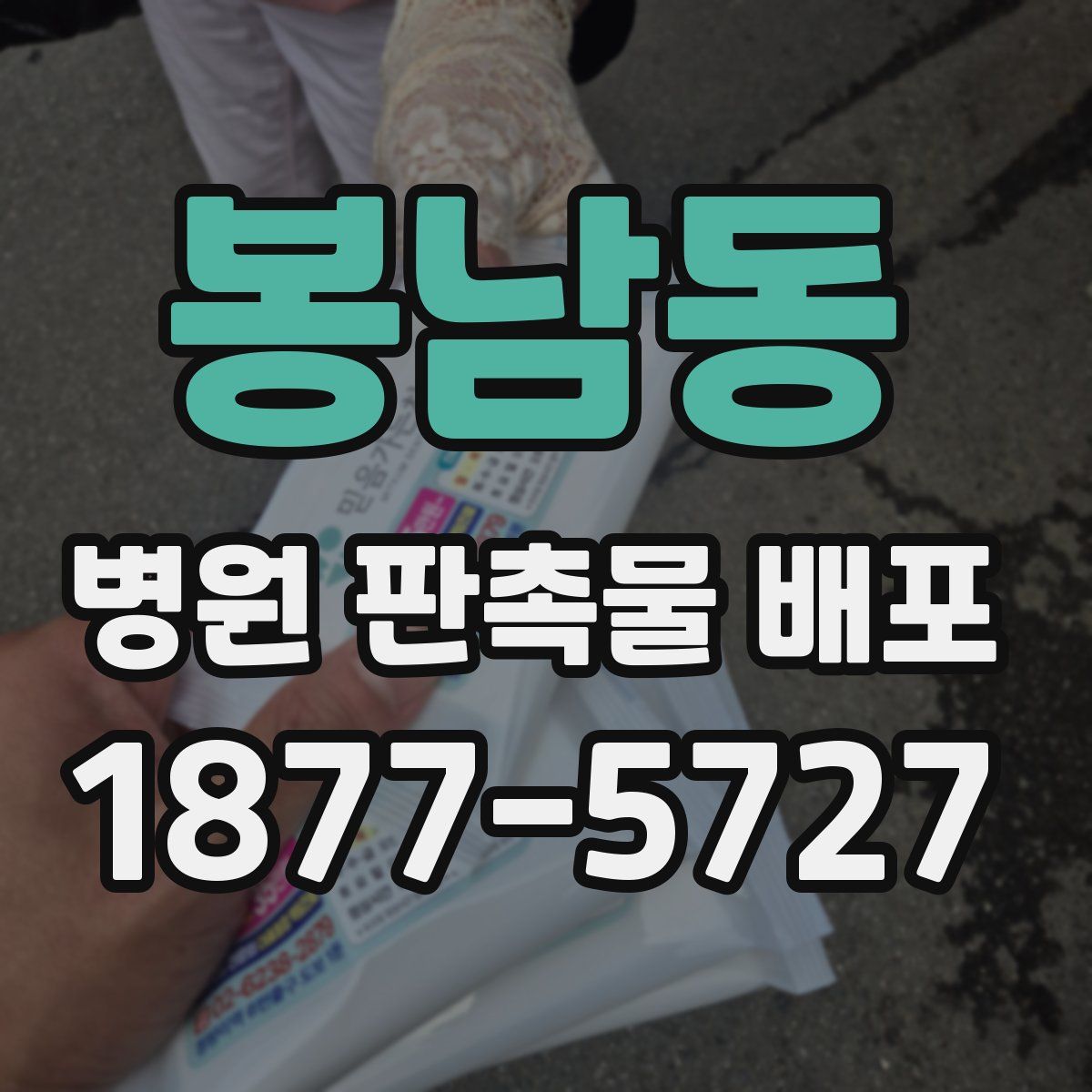 봉남동 병원 판촉물 배포