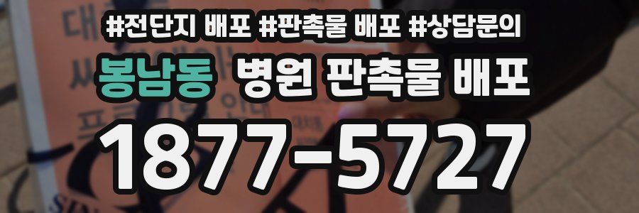 봉남동 병원 판촉물 배포