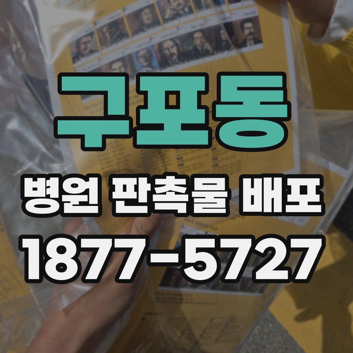 구포동 병원 판촉물 배포