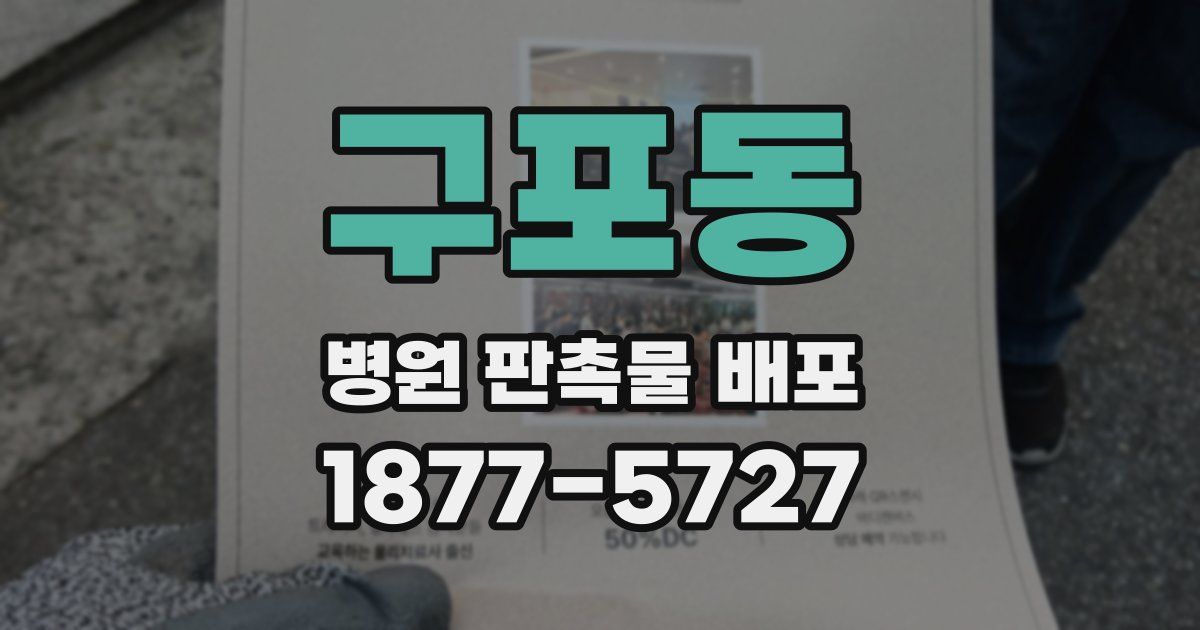 구포동 병원 판촉물 배포