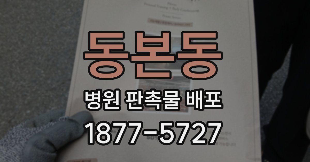 동본동 병원 판촉물 배포