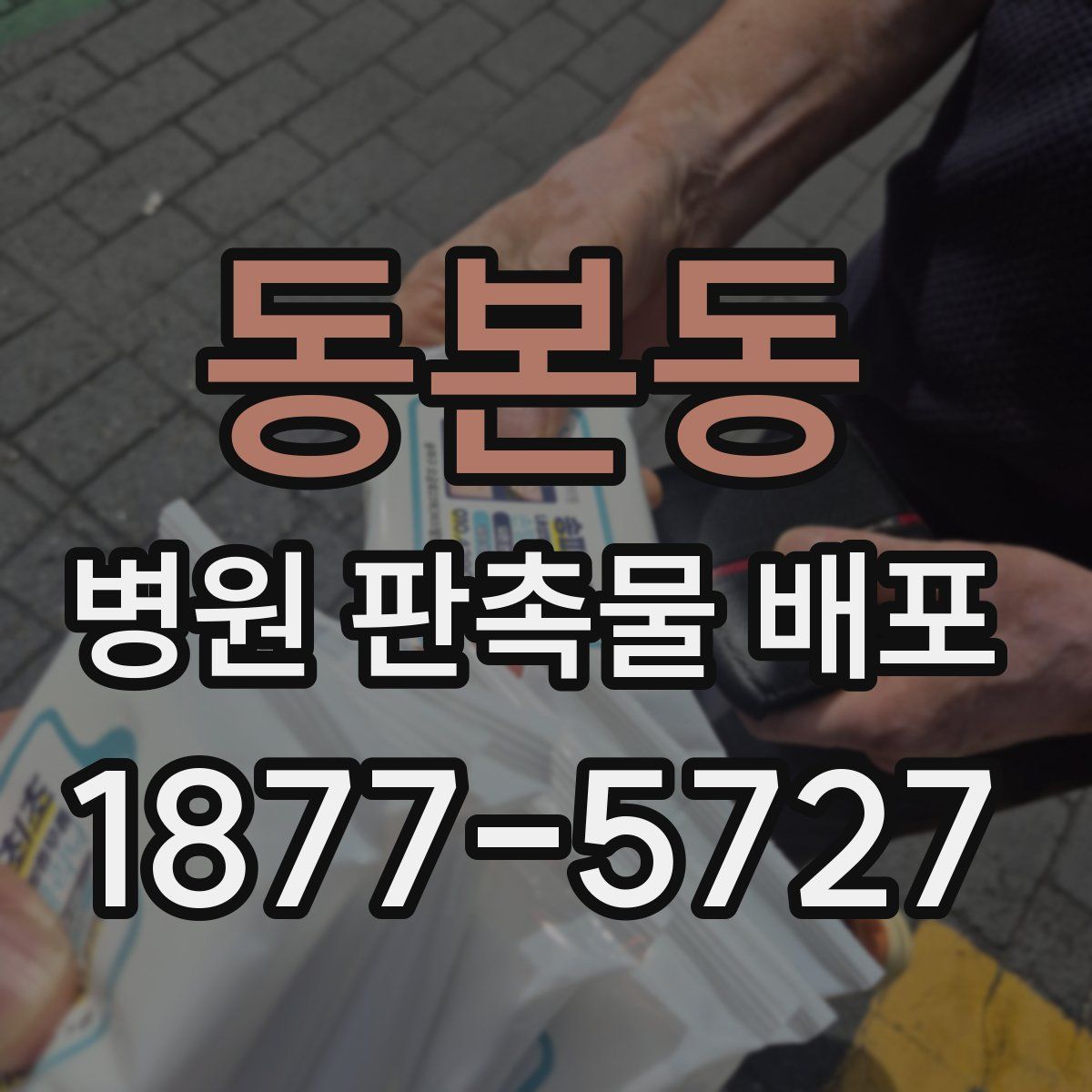 동본동 병원 판촉물 배포
