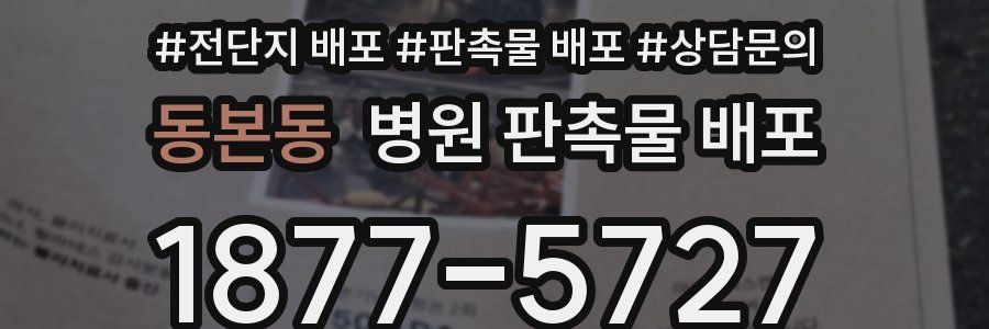 동본동 병원 판촉물 배포