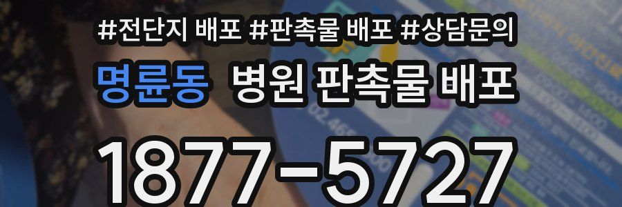 명륜동 병원 판촉물 배포