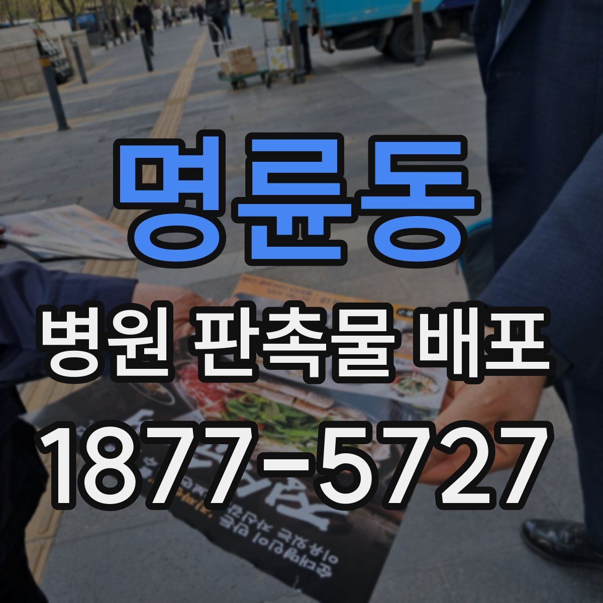 명륜동 병원 판촉물 배포