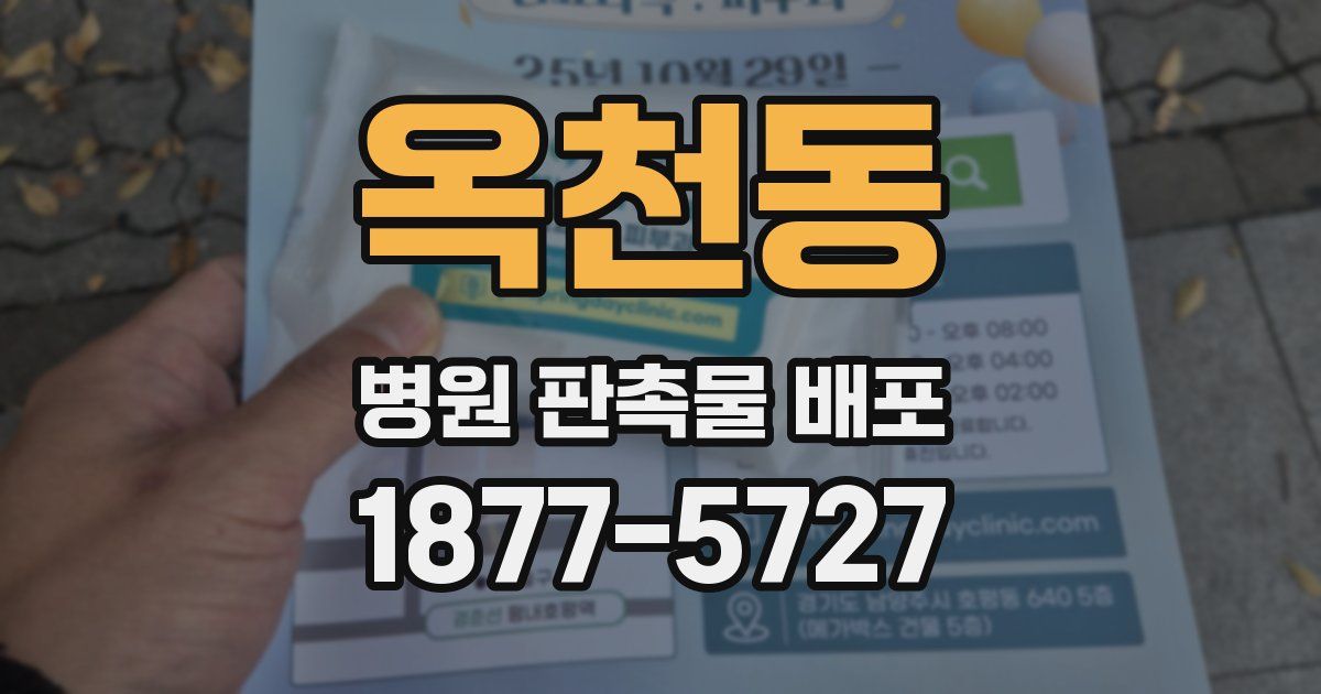 옥천동 병원 판촉물 배포