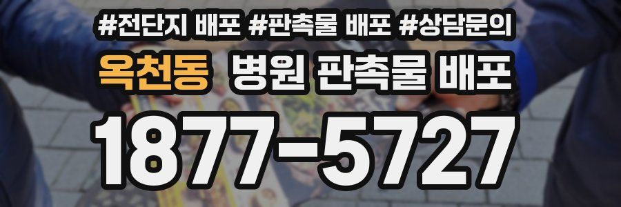 옥천동 병원 판촉물 배포