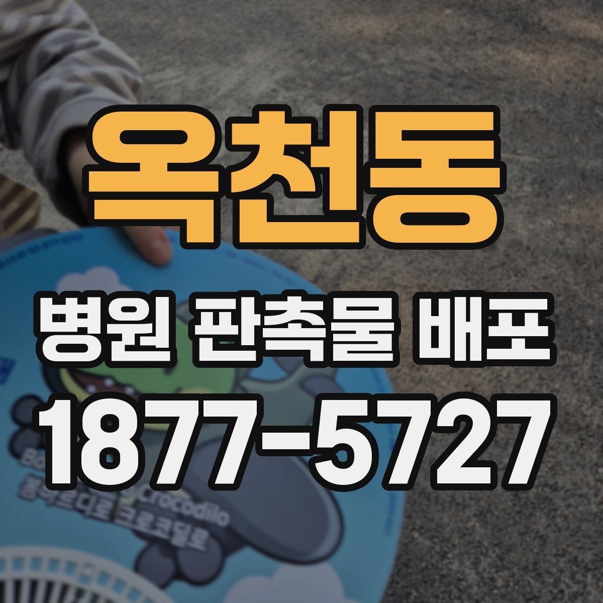 옥천동 병원 판촉물 배포