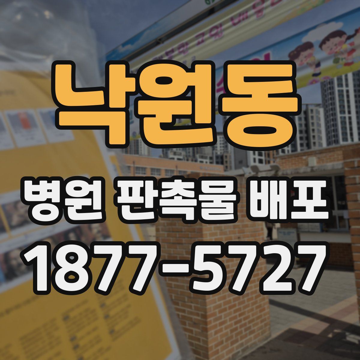 낙원동 병원 판촉물 배포